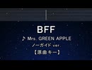 カラオケ♬ BFF - Mrs. GREEN APPLE【ガイドメロディなし】 インスト, 歌詞 ふりがな