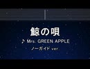カラオケ♬ 鯨の唄 - Mrs. GREEN APPLE 【ガイドメロディなし】 インスト, 歌詞 ふりがな