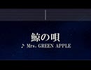 練習用カラオケ♬ 鯨の唄 - Mrs. GREEN APPLE 【ガイドメロディ付】 インスト, BGM, 歌詞 ふりがな