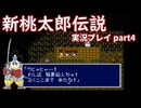 再び鬼退治への旅が始まった！「新桃太郎伝説」実況プレイpart4