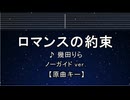 カラオケ♬ ロマンスの約束 - 幾田りら 【ガイドメロディなし】 インスト, 歌詞 ふりがな