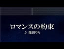 練習用カラオケ♬ ロマンスの約束 - 幾田りら【ガイドメロディ付】 インスト, BGM, 歌詞 ふりがな