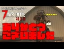 ！！！！！！！【一日一回7dtd】7Days to Die #28