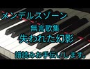 メンデルスゾーン　無言歌集 失われた幻影　譜読みお手伝いします。