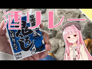 【VOICEROID旅行】酒リレー【ライフハック】