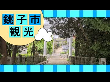 千葉県 銚子市 観光