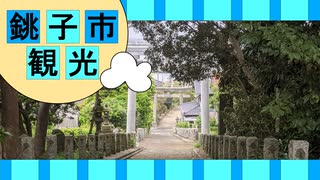 千葉県 銚子市 観光
