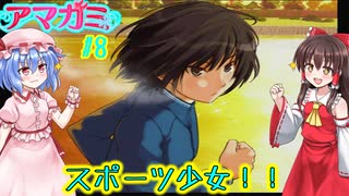 【アマガミ】スポーツ少女【七咲攻略編】#8