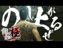 地下闘技場で頂点獲るぜぇぇぇ！！！！！【龍が如く極：ゲーム実況】#16