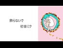 【初音ミク】飾らないで【オリジナル】