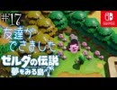 【島村実況17】たまには付き合ってあげるよ。友達だもんね。【ゼルダの伝説 夢をみる島Switch】