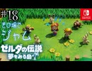 【島村実況18】オカリナならまかせろー！【ゼルダの伝説 夢をみる島Switch】