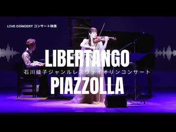 ピアソラ作曲リベルタンゴ - コンサート生映像
