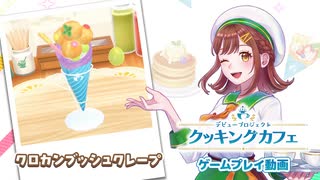 【クッキングカフェ】クロカンブッシュクレープ（!?）のできあがり！【お料理プレイ動画】