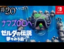 【島村実況20】ダンジョン攻略始まります【ゼルダの伝説 夢をみる島Switch】