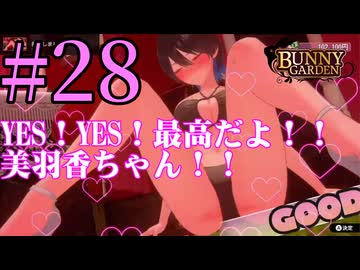 【実況】シードル片手に『バニーガーデン』を全力で楽しむ実況　#28【ネタバレあり】【雪月 天音】