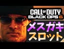 【CoD:BO6】メスガキスロット
