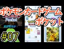 【実況】ポケモンTCGポケット Part7【ポケポケ】