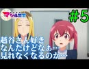 【同時視聴】原作未読のうちが石田彰さん目当てでアニメ1話を見たら越谷さんに惚れてしまった『株式会社マジルミエ』を一緒に見ないか！？　#5　#2024年秋アニメ 【雪月 天音】