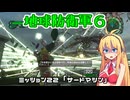 【地球防衛軍６】INFERNO初プレイいんしばレンジャーPart22【VOICEROID実況】