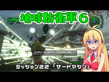 【地球防衛軍６】INFERNO初プレイいんしばレンジャーPart22【VOICEROID実況】