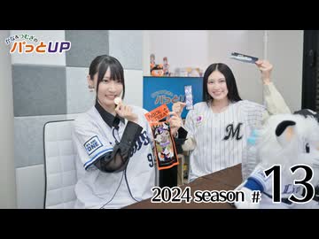 かな＆つむぎのパっとUP 2024（第13回）