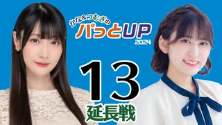 かな＆つむぎのパっとUP 延長戦 2024（#13）