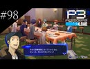 〔ペルソナ3 リロード〕青年、ペルソナを覚醒させる　part98