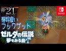 【島村実況21】骨っこから奪ってやったぜ【ゼルダの伝説 夢をみる島Switch】