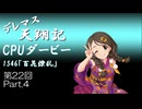 デレマス天翔記・CPUダービー第22回（part4）