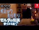 【島村実況22】ワイヤーアクションリンクの冒険【ゼルダの伝説 夢をみる島Switch】