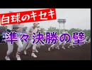 白球のキセキvol.4　秋の大会で１年の天才ピッチャーが大活躍！【ゲーム実況プレイ】【プロスピ2024】プロスピ版栄冠ナイン