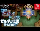【島村実況23】消耗品は要らないようです【ゼルダの伝説 夢をみる島Switch】