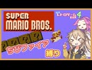 【ボイロレトロゲーム実況祭4】天才つむぎちゃんの初代マリオでちびファイア縛り