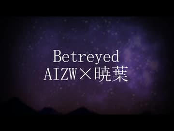 【オリジナル曲】Betrayed【AIZW×暁葉】