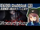 「文字化化 Homicipher」実況　人外男子とコミュニケーション　言語解読×脱出ホラー×乙女ゲー？