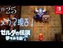 【島村実況25】ゴーレム倒してメカバトル【ゼルダの伝説 夢をみる島Switch】