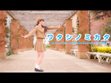 【岩茶】ワタシノミカタ〈ワタシノテンシ-another story-〉 踊ってみた