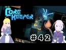 【ふじろぎ】Core Keeper #４２