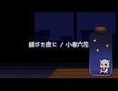 錆びた夜に / 小春六花