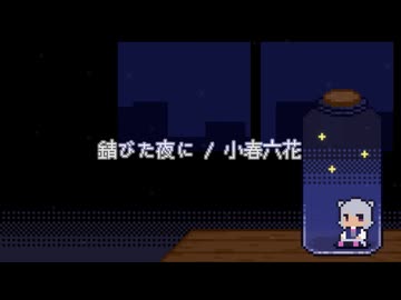 錆びた夜に / 小春六花