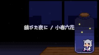 錆びた夜に / 小春六花