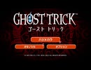 人や物を‘繋ぐ‘名作謎解きゲーム[ゴーストトリック]を実況プレイ