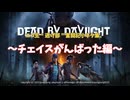 【 ニコ生逃げ部奮闘記】DEAD BY DAYLIGHT 〜小ネタ集編〜 「チェイス頑張った！」
