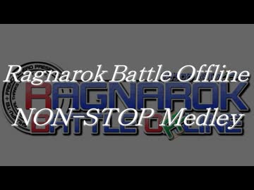 ラグナロクバトルオフラインノンストップメドレー