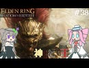 【ELDENRING】影の地の探索 その38(終)【VOICEVOX実況】