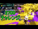 【日刊スプラトゥーン3】ランキング入りを達成したダイナモ使いのXマッチ実況プレイSeason8-64【Xパワー2699ガチホコ】