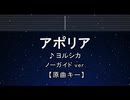 カラオケ♬ アポリア - ヨルシカ 【ガイドメロディなし】 インスト, 歌詞 ふりがな
