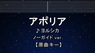 カラオケ♬ アポリア - ヨルシカ 【ガイドメロディなし】 インスト, 歌詞 ふりがな