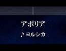 練習用カラオケ♬ アポリア - ヨルシカ 【ガイドメロディ付】 インスト, BGM, 歌詞 ふりがな チ。 －地球の運動について－